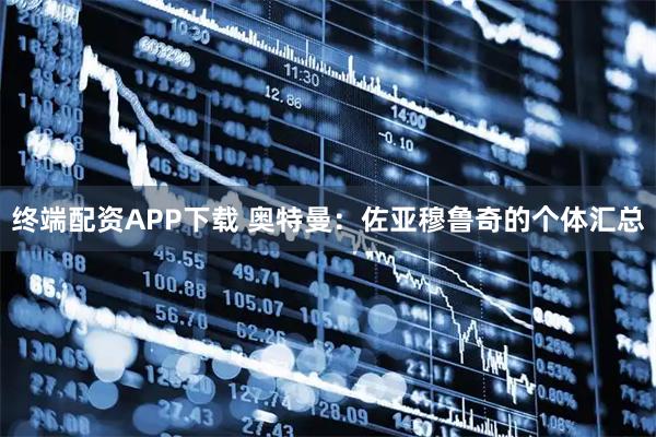 终端配资APP下载 奥特曼：佐亚穆鲁奇的个体汇总